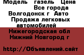  › Модель ­ газель › Цена ­ 120 000 - Все города, Волгодонск г. Авто » Продажа легковых автомобилей   . Нижегородская обл.,Нижний Новгород г.